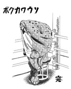 真っ白に燃え尽きたボクカワウソ