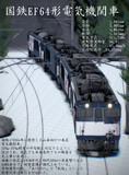 【2023年新春ＭＭＤ祭り】国鉄EF64型電気機関車