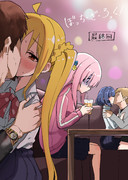 ぼっ〇・ざ・〇っく　噓最終回