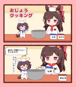 おじょうクッキング