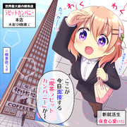 ラビットカンパニーへようこそ！ 3羽目