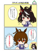 タキオンお悩み相談