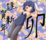 謹賀新年！バニーてゐ
