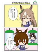 タキオンお悩み相談２