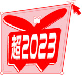 自由変形‼︎超会議2023‼︎