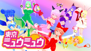 東京ミュウミュウ