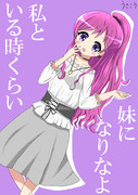 「妹になりなよ」