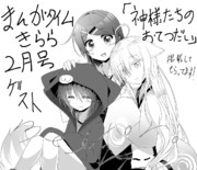 【宣伝】まんがタイムきらら２月号ゲスト『神様たちのおてつだい』