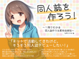 【DL版】『同人誌を作ろう！』発売しました