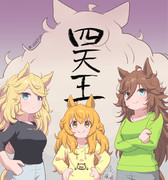 【ウマ娘】「我ら寝グセ四天王！！！（）」