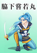 脇下嘗若丸