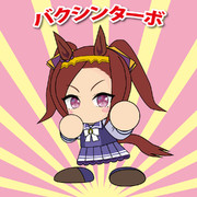 バクシンターボ