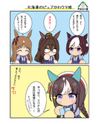 北海道のぴゅあわカワウマ娘