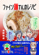 ファイン麺TV.のレシピ