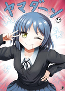 山田リョウ（ぼっち・ざ・ろっく!）のヤマダーン☆