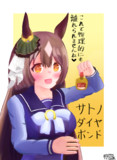 サトノダイヤボンド