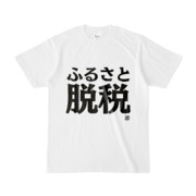 Tシャツ | 文字研究所 | ふるさと脱税