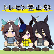 トレセン登山部