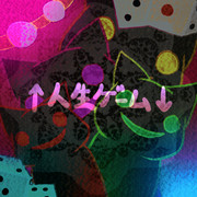 人生ゲーム ニコニコ静画 イラスト