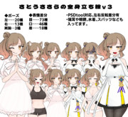 さとうささらの全身立ち絵ｖ３