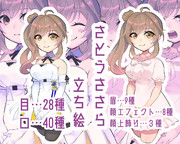 さとうささら立ち絵