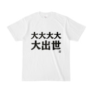 Tシャツ | 文字研究所 | 大大大大大出世