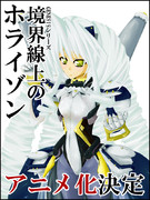 境界線上のホライゾンアニメ化記念