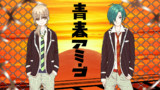 緑仙とクレアさんの青春アミーゴ