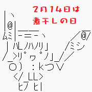 2月14日は煮干しの日AA