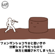 今日の人　449人目