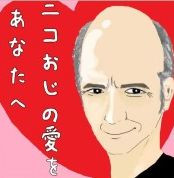 二コおじの愛