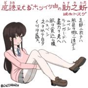 赤城さんで白タイツこだはり講座