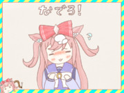 なでろ！デジタル