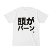 Tシャツ | 文字研究所 | 頭がパーン