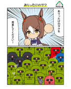 ありったけのサク