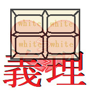 義理ホワイト
