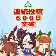 ウマ娘連続投稿600日突破