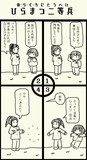 ひらまつ二等兵