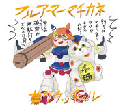 マチカネ〇クキタル