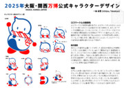 2025年大阪・関西万博キャラクターデザイン