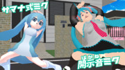 【初音ミクだらけ】サマナ式ミク＆開示音ミク