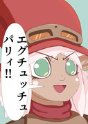 レインさんはエグチュッチュを広めたい