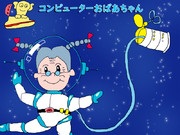 コンピューターおばあちゃん