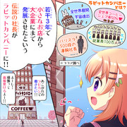 ラビットカンパニーへようこそ！ 5羽目