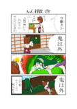 きりたんとずん子の四コマ漫画　【豆撒き】