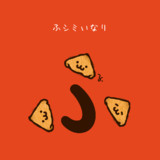 いなり