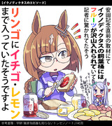 【ウマ娘】フルーツてんこ盛り【イクノディクタス】