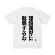 Tシャツ | 文字研究所 | 建設業界に就職するな