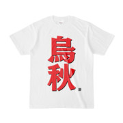 Tシャツ | 文字研究所 | 烏秋