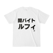 Tシャツ | 文字研究所 | 闇バイト ルフィ